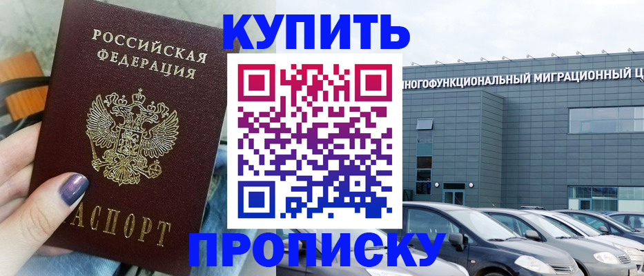 прописка штамп в Асино