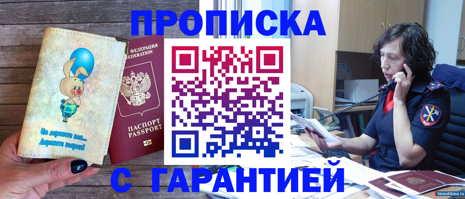 прописка от собственника в Асино